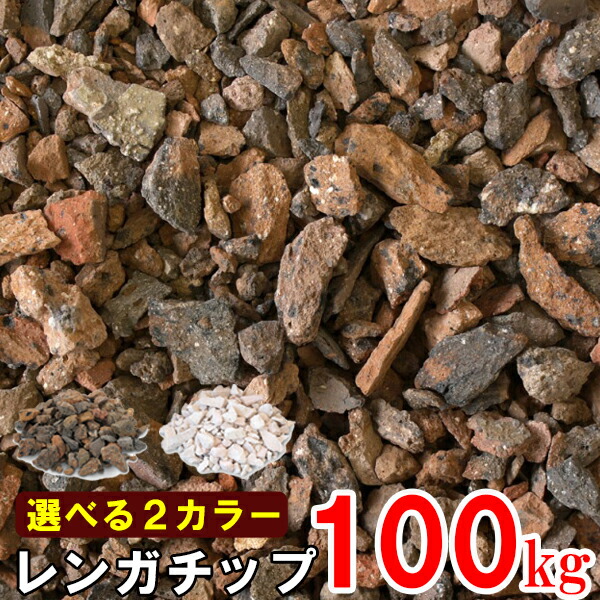 かざり付けるさざれ石 ブリックチップ 約100kg (N3825・N3832) ともし火 まっ黒い 庭 さざれ石 レンガ 手当て レンガ手当て 石 砂 軒下 通った跡 取りかかる 花やしき 園庭 後庭 敷き地 質感 即物的 こだわり nxt