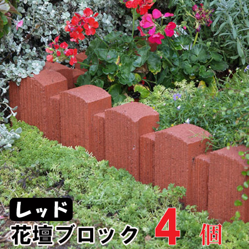 楽天市場 だんだん花だん レッド ストレート 4個 N 花壇 ブロック 花壇材 擬木 花壇まわり 縁 縁取り 土留 土留めリアル 腐らない エクステリア 丈夫 高耐久 庭 ガーデン ガーデニング 送料無料 Nxt 家族の幸せライフ専門店 スマハピ