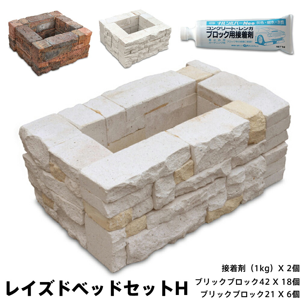 ブリックブロック  幅72×奥ふかさ93×高さ30糎 混凝土 レンガ プランター 苑地臥榻 レイズドベッド レイズドガーデン 立ち上ぼり花やしき 身寄り家庭菜園 草片 薬草 ガーデニング DIY 精神的な統合 レイズドベッドセット 入り合わせる白いこと モノ白いこと 厚地の外套たき火 rw-64