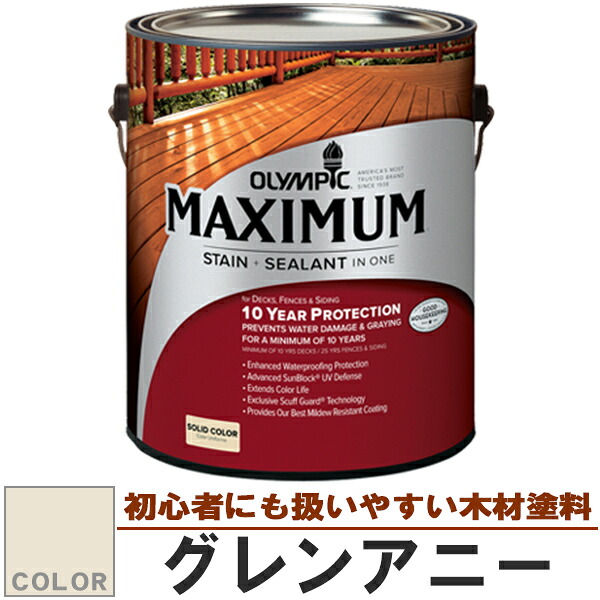 木材保護塗料　オリンピック マキシマム（塗り潰し）3.78L カラー：グレンアニー（塗料/水性塗料/木材塗料/屋外塗料/オリンピックステイン/ウッドデッキ/フェンス/ラティス/木材/DIY）