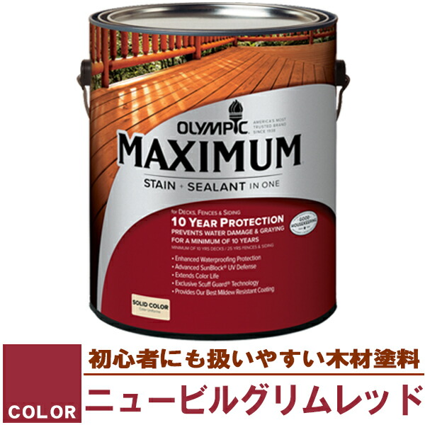 木材保護塗料　オリンピック マキシマム（塗り潰し）3.78L カラー：ニュービルグリムレッド（塗料/水性塗料/木材塗料/屋外塗料/オリンピックステイン/ウッドデッキ/フェンス/ラティス/木材/DIY）