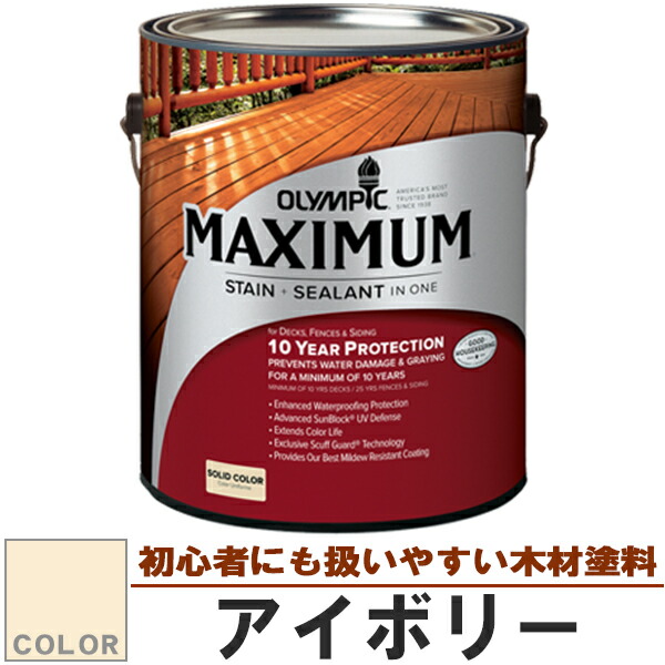 木材保護塗料　オリンピック マキシマム（塗り潰し）3.78L カラー：アイボリー（塗料/水性塗料/木材塗料/屋外塗料/オリンピックステイン/ウッドデッキ/フェンス/ラティス/木材/DIY）