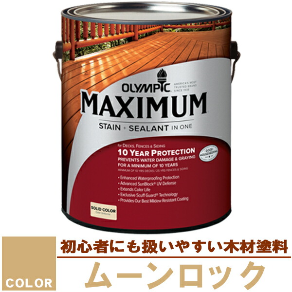 木材保護塗料　オリンピック マキシマム（塗り潰し）3.78L カラー：ムーンロック（塗料/水性塗料/木材塗料/屋外塗料/オリンピックステイン/ウッドデッキ/フェンス/ラティス/木材/DIY）