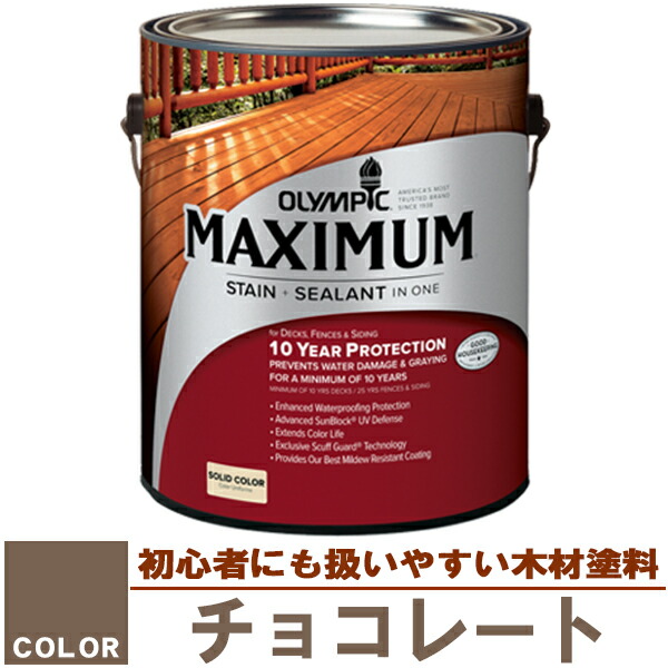木材保護塗料　オリンピック マキシマム（塗り潰し）3.78L カラー：チョコレート（塗料/水性塗料/木材塗料/屋外塗料/オリンピックステイン/ウッドデッキ/フェンス/ラティス/木材/DIY）