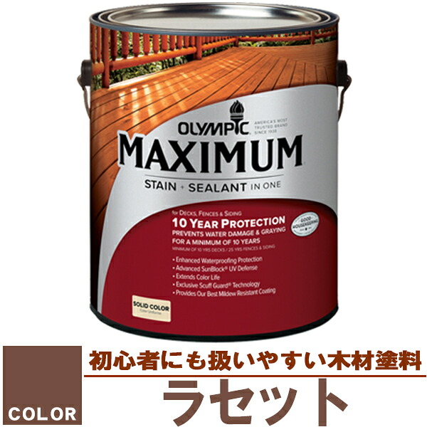 木材保護塗料　オリンピック マキシマム（塗り潰し）3.78L カラー：★ラセット（塗料/水性塗料/木材塗料/屋外塗料/オリンピックステイン/ウッドデッキ/フェンス/ラティス/木材/DIY）