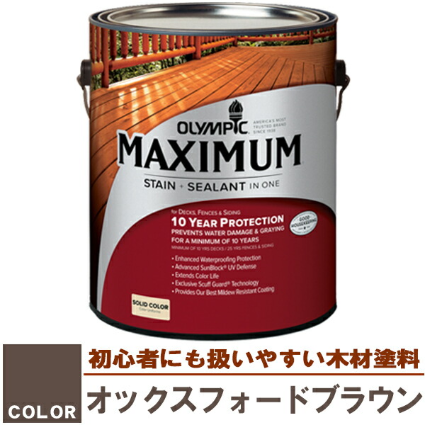 おすすめ Sz カラー オックスフォードブラウン 塗料 水性塗料 木材塗料 屋外塗料 オリンピックステイン ウッドデッキ フェンス ラティス 木材 Diy マキシマム 塗り潰し 3 78l 木材保護塗料 オリンピック Nh0192 Hamrahtrader Com