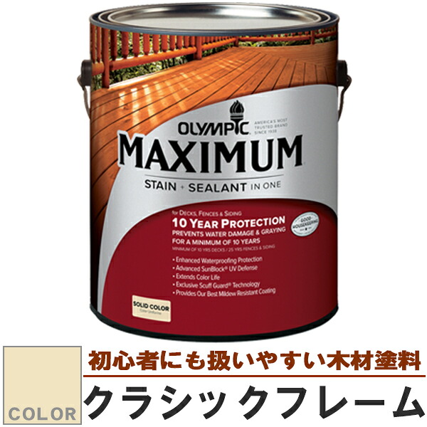 木材保護塗料　オリンピック マキシマム（塗り潰し）3.78L カラー：クラシックフレーム（塗料/水性塗料/木材塗料/屋外塗料/オリンピックステイン/ウッドデッキ/フェンス/ラティス/木材/DIY）