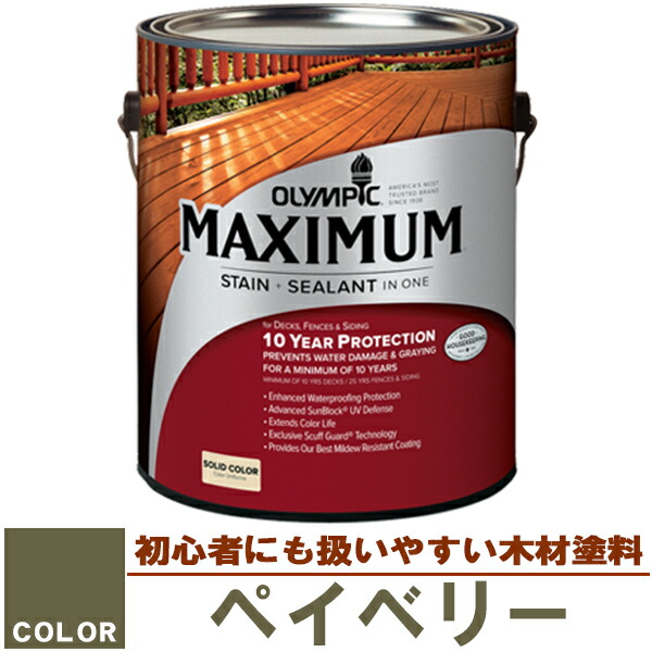 木材保護塗料　オリンピック マキシマム（塗り潰し）3.78L カラー：ペイベリー（塗料/水性塗料/木材塗料/屋外塗料/オリンピックステイン/ウッドデッキ/フェンス/ラティス/木材/DIY）