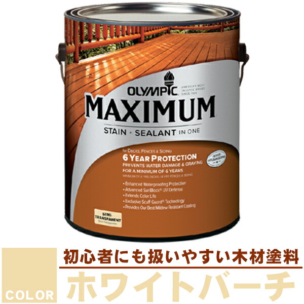 木材保護塗料　オリンピックマキシマム（半透明） 3.78L カラー：ホワイトバーチ（901）（塗料/水性塗料/木材塗料/屋外塗料/塗装/オリンピックステイン/ウッドデッキ/フェンス/ラティス/木材/DIY）