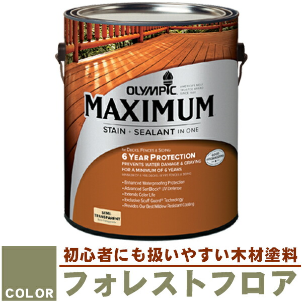 木材保護塗料 オリンピックマキシマム(半透明) 3.78L カラー:フォレストフロア(塗料/水性塗料/木材塗料/屋外塗料/塗装/オリンピックステイン/ウッドデッキ/フェンス/ラティス/木材/DIY)