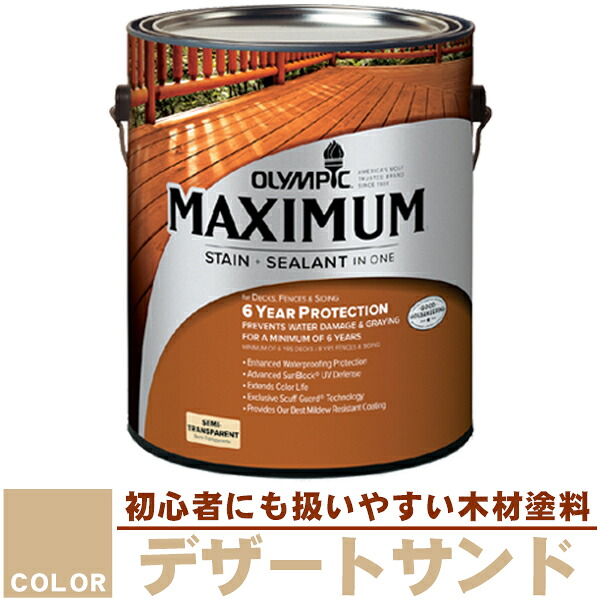 木材保護塗料　オリンピックマキシマム（半透明） 3.78L カラー：デザートサンド（塗料/水性塗料/木材塗料/屋外塗料/塗装/オリンピックステイン/ウッドデッキ/フェンス/ラティス/木材/DIY）