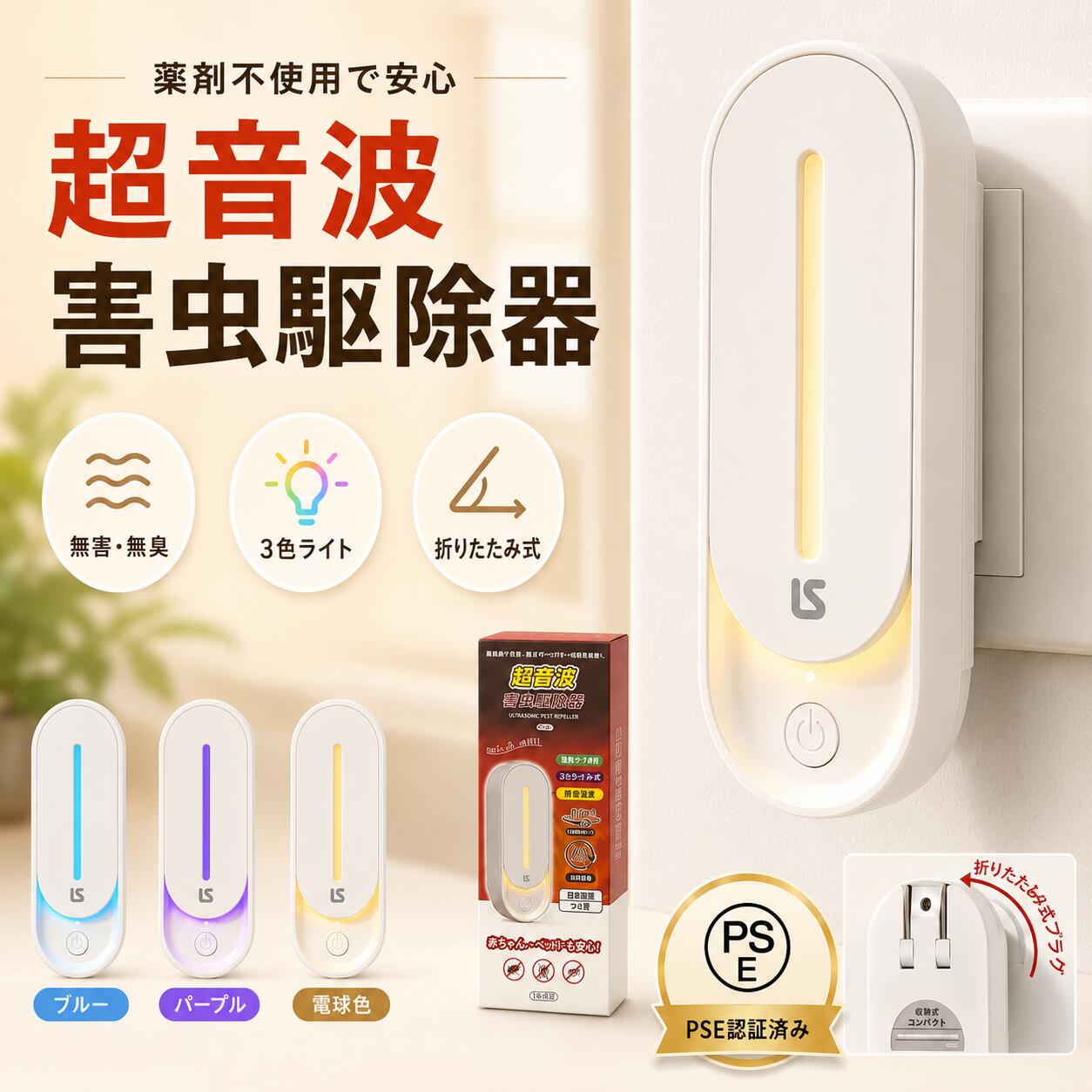 【2026年新モデル 200円OFF 即納】超音波害虫駆除器 超音波駆蚊器 3色LEDライト 蚊取り 虫よけ 蚊よけ 蚊駆除 コンセント式 コンパクト 害虫対策 ネズミ 蚊ゴキブリ 省エネ 小型 静音 オフィス 自宅 倉庫 室内 天井 寝室 玄関 キッチン ダイニング 静音 pse認証済み｜ハルカハルカ
