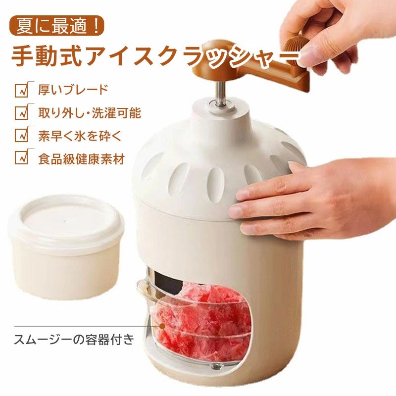 アイス アイス 夏用 家庭用 製氷カップ付き 手回し シャリシャリ お家時間 手動かき氷メーカー とろとろ かき氷器 手動
