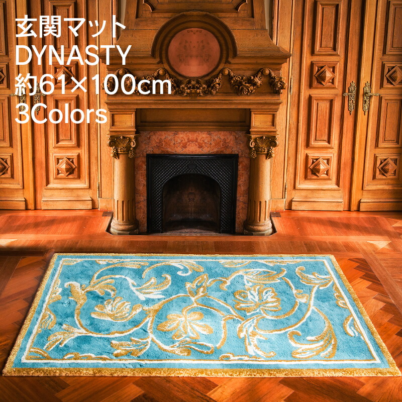 アビス&ハビデコール DYNASTY 約61×100cm 玄関マット ラメ糸 3