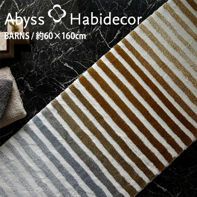 キッチンマット 約60×160cm BARNS バーンズ アビス ハビデコール ラメ糸 / ABYSS HABIDECOR 高級感 高級 風水 天然素材 室内 屋内 おしゃれ モダン ラグジュアリー ブランド 大きめ 大判 綿 コットン 百貨店 ホテル 洗える 大理石 大理石調 アイボリー 柄 マット 60 160