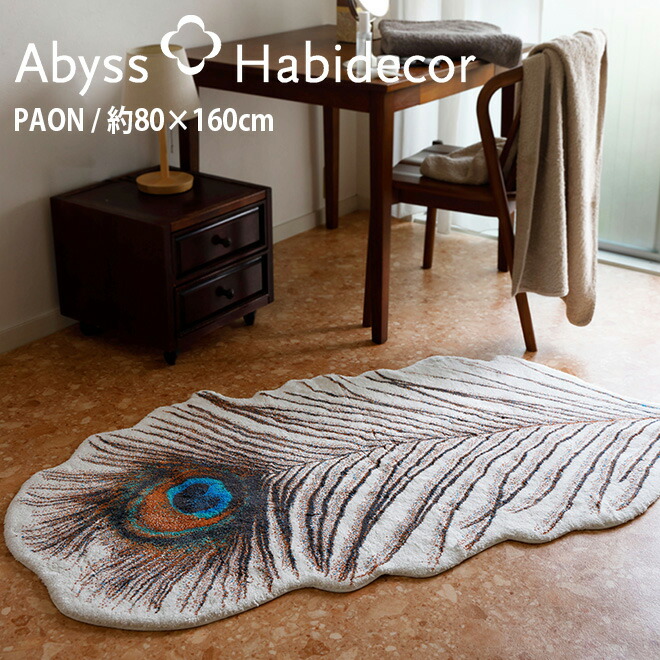 玄関マット 約80×160cm PAON パオン アビス ハビデコール / ABYSS HABIDECOR 高級感 高級 風水 天然素材 室内 屋内 おしゃれ モダン ラグジュアリー ブランド 大きめ 大判 綿 コットン 百貨店 ホテル 洗える インテリア 緑色 エメラルド 白色 ホワイト キャラメル 80 160