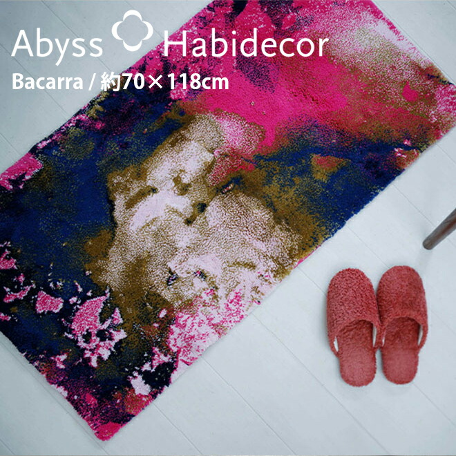 玄関マット 約70×118cm BACARRA アビス ハビデコール ラメ糸 / ABYSS HABIDECOR 高級感 高級 風水 天然素材 室内 屋内 おしゃれ モダン ラグジュアリー ブランド 大きめ 大判 綿 コットン 百貨店 ホテル 洗える ピンク ネイビー ブルー グラデーション 柄 70 118