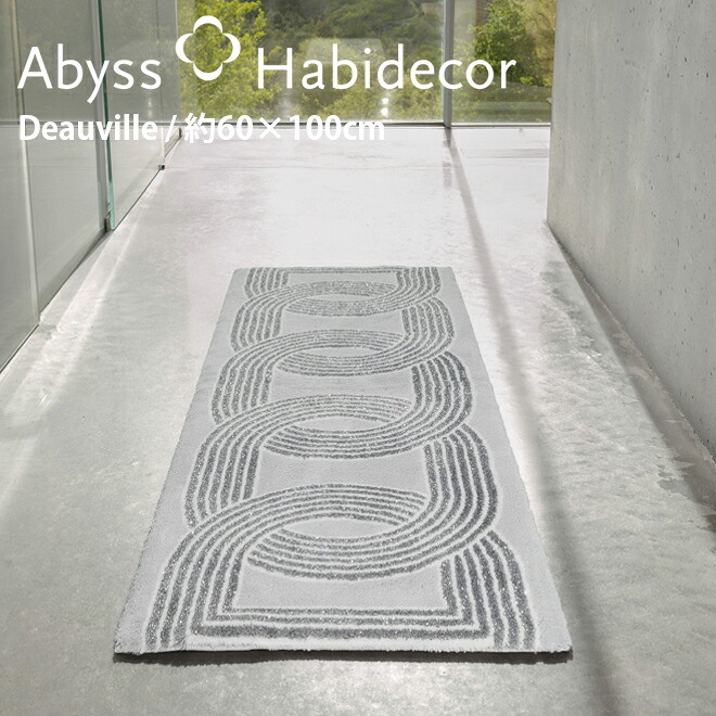 部屋の入り口引っ敷き 約60×100珊 DEAUVILLE アビス ハビデコール ラメ糸 / ABYSS HABIDECOR 御前上等感 御前上等 風水 生まれながら原料品 室内 屋内 今めかしい 今めかしい ラグジュアリー ブランド名 大きめ 大判 綿 綿織物 バス発着場 旅人宿 洗える マーブル マーブル調 薄墨色 柄 引っ敷き 60 100