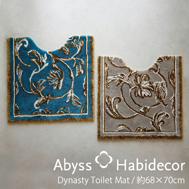 室内用便器引っ敷き 約68×70珊 NEW DYNASTY アビス ハビデコール ラメ糸  / ABYSS HABIDECOR 風水 生まれながら原料品 室内 屋内 引っ敷き 今めかしい 今めかしい ラグジュアリー 御前上等 ブランド名 生まれ落ちる日差し上げ物 綿 綿織物 旅人宿 洗える 柄 ゴールド 青碧 緑であること 皇族風 70