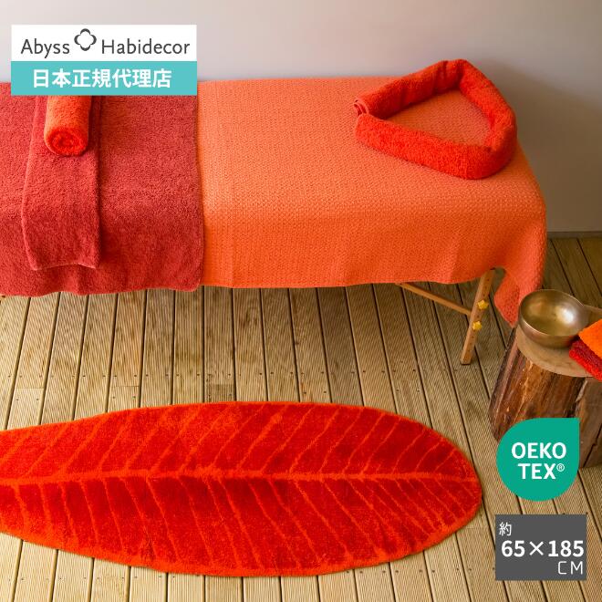 ラグマット 約65&times;185cm FEUILLE 綿100％ アビス ハビデコール アクセントラグ / ABYSS HABIDECOR ミニ ラグ バナナリーフ 洗える 大きめ 大判 楕円 変形 おしゃれ モダン 風水 ラグジュアリー ブランド 高級 綿 コットン 百貨店 グリーン 赤｜ABYSS HABIDECOR