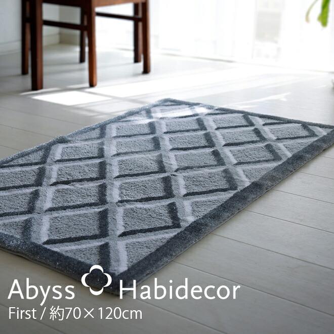 部屋の入り口引っ敷き 約70×120糎 FIRST アビス ハビデコール ラメ糸 / ABYSS HABIDECOR 御前上等感 御前上等 風水 生まれながら原料品 室内 屋内 今めかしい 今めかしい ラグジュアリー ブランド名 大きめ 大判 綿 綿織物 バス発着場 泊まり 洗える 室内装飾 一本調子 生産ライン 真四角 柄 薄墨色 黒 70 120