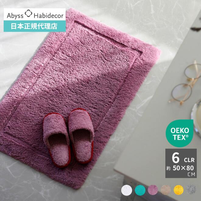 玄関マット 約50&times;80cm 6色から選べる MUST 綿100％ アビス ハビデコール / ABYSS HABIDECOR 高級 ブランド ホテル ラグジュアリー 大きめ 大判 綿 コットン 高密度 ふわふわ 風水 天然素材 百貨店 ホワイト パープル ベージュ 無地 シンプル 内祝い ギフト｜ABYSS HABIDECOR