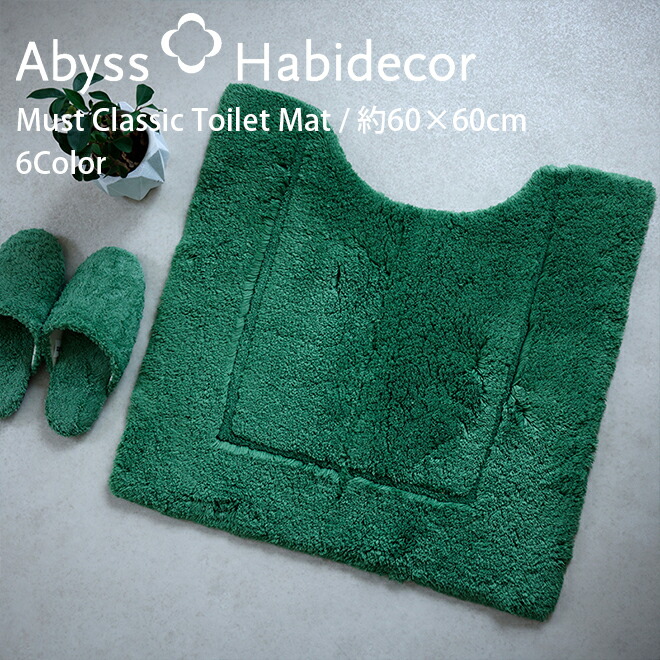 幼児用便器つや消し 約60×60糎 6色から選べる MUST Classic Colors エジプト・アラブ共和国超長綿100％ アビス ハビデコール / ABYSS HABIDECOR 御膳上等 ブランド名 バス発着場 泊まり ラグジュアリー 今めかしい 綿 綿織物 密集して 風水 生まれながら原料品 無地 白いこと ベージュ 分かりやすい 60