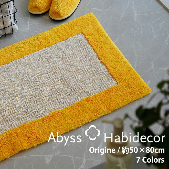 Abyss Habidecor ロンドン バスマット 新品タグ付 楽天市場】バスマット 約50×70cm 7色から選べる LONDON エジプト超長綿