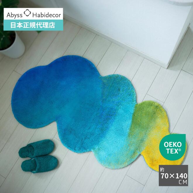 ラグマット 約70&times;140cm Odity アビス ハビデコール / ABYSS HABIDECOR 高級感 高級 風水 天然素材 室内 屋内 おしゃれ モダン ラグジュアリー ブランド 大きめ 大判 綿 コットン 百貨店 ホテル 洗える インテリア 青色 ブルー グリーン 緑色　イエロー 黄色 70 140｜ABYSS HABIDECOR