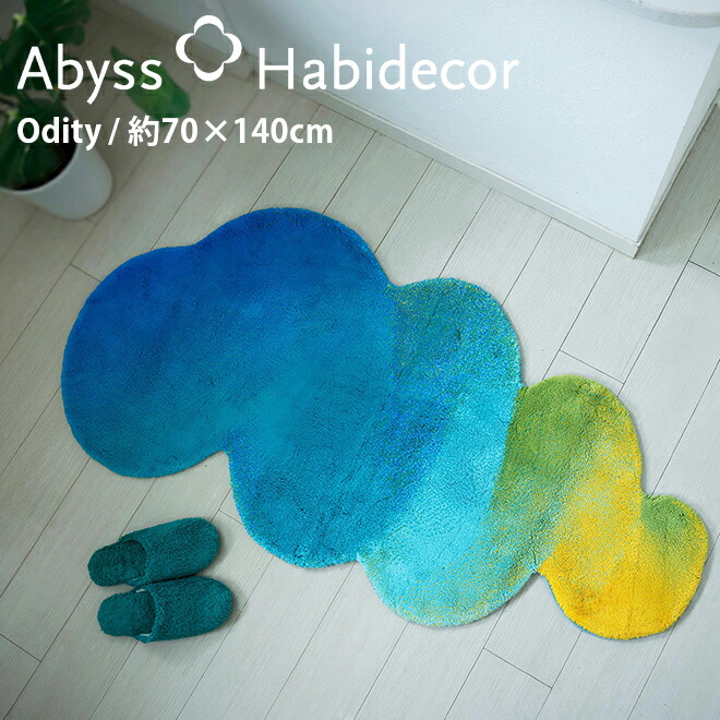 ラグマット 約70×140cm Odity アビス ハビデコール / ABYSS HABIDECOR 高級感 高級 風水 天然素材 室内 屋内 おしゃれ モダン ラグジュアリー ブランド 大きめ 大判 綿 コットン 百貨店 ホテル 洗える インテリア 青色 ブルー グリーン 緑色　イエロー 黄色 70 140
