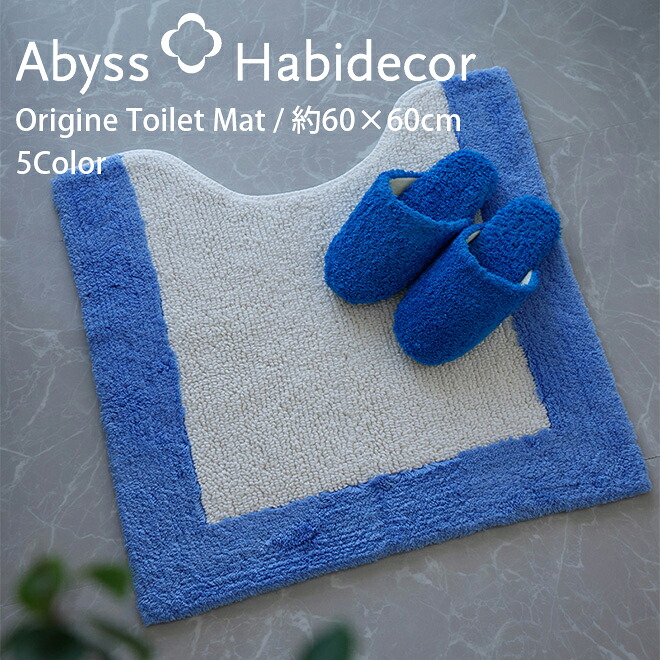 幼児用便器つや消し 約60×60糎 5色から選べる エジプト・アラブ共和国超長綿100％ ORIGINE アビス ハビデコール / ABYSS HABIDECOR リヴァーシブル 御膳上等 ブランド名 バス発着場 泊まり ラグジュアリー 綿 綿織物 オーガニック 風水 室内 屋内 生まれながら原料品 無地 黄 サクラ色 青碧 オレンジ色 白いこと