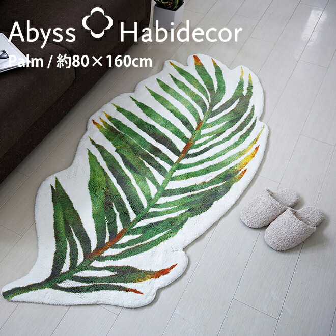 ラグマット 約80×160cm Palm アビス ハビデコール / ABYSS HABIDECOR 高級感 高級 風水 天然素材 室内 屋内 おしゃれ モダン ラグジュアリー ブランド 大きめ 大判 綿 コットン 百貨店 ホテル 洗える インテリア 緑色 グリーン 白色 ホワイト 80 160