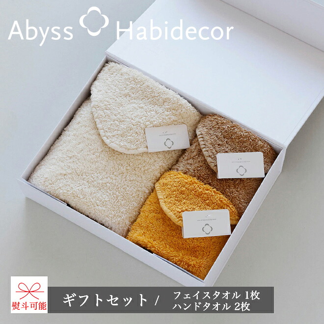 フェイスタオル ハンドタオル ギフトセット (3枚set) エジプト超長綿100％ アビス ハビデコール / ABYSS HABIDECOR ギフト プレゼント 贈り物 内祝い 出産 結婚 お礼 お祝い 男性 女性 メンズ レディース ブランド 海外 ホテル オーガニック 厚手 サロン おしゃれ 箱入り