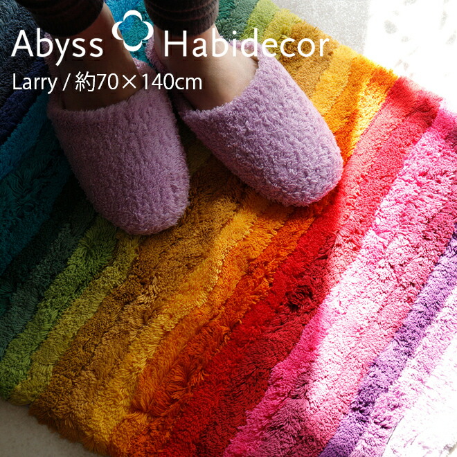 玄関マット 約70×140cm エジプト超長綿100％ LARRY アビス ハビデコール / ABYSS HABIDECOR 高級 風水 プレゼント 天然素材 室内 屋内 おしゃれ モダン ラグジュアリー ブランド 大きめ 大判 綿 コットン 百貨店 ホテル 洗える インテリア 虹 柄 カラフル シンプル 70 150