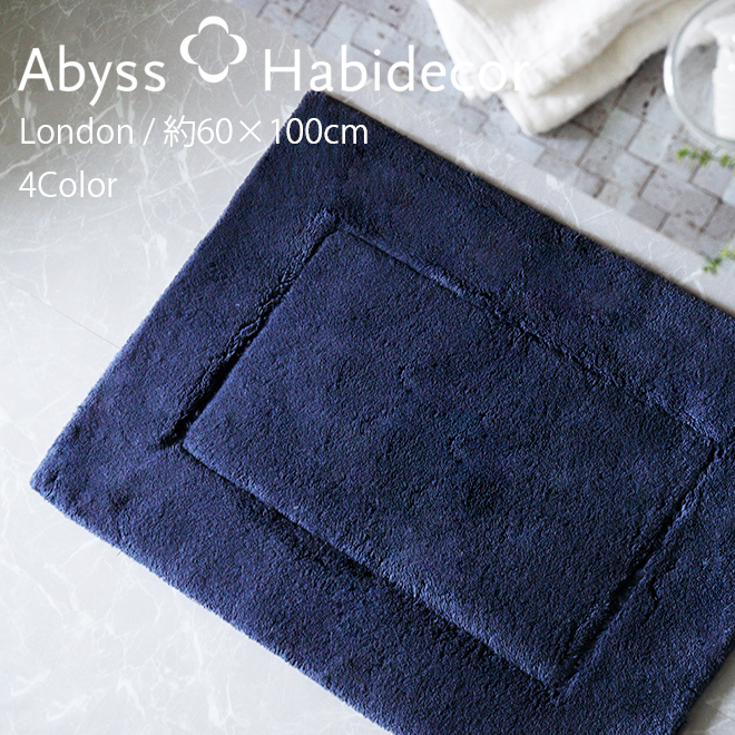 Abyss Habidecor ロンドン バスマット 新品タグ付 LONDON (ロンドン) Bath Mat / 8Color・2size - ABYSS HABIDECOR
