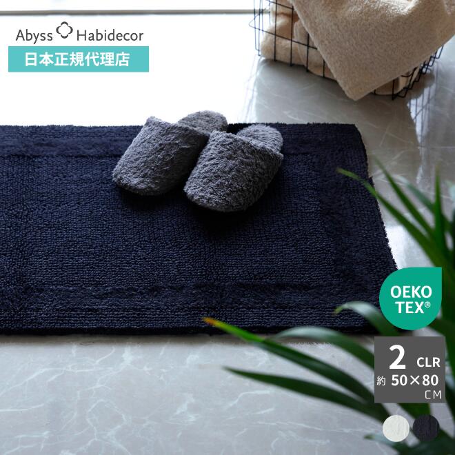 バスマット 約50×80cm 2色から選べる REVERSIBLE 綿100% アビス ハビデコール / ABYSS HABIDECOR 高級 ブランド ラグジュアリー 大きめ 大判 綿 コットン おしゃれ 風水 百貨店 ホテル リバーシブルマット シンプル ループパイル ブラック ホワイト 50 80|ABYSS HABIDECOR