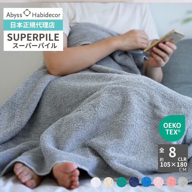 タオルケット Super Pile 8色から選べる 綿100% 約105×180cm アビス ハビデコール / ABYSS HABIDECOR ブランケット 綿 パイル生地 タオル 高級 ブランド ホテル おしゃれ オーガニック コットン 厚手 ふわふわ 無地 シンプル メンズ レディース ギフト|ABYSS HABIDECOR