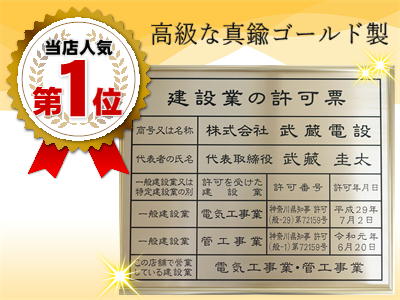 建設業の許可票 高級な真鍮ゴールド使用 ゴールド額入り 文字ブラック|春川工芸
