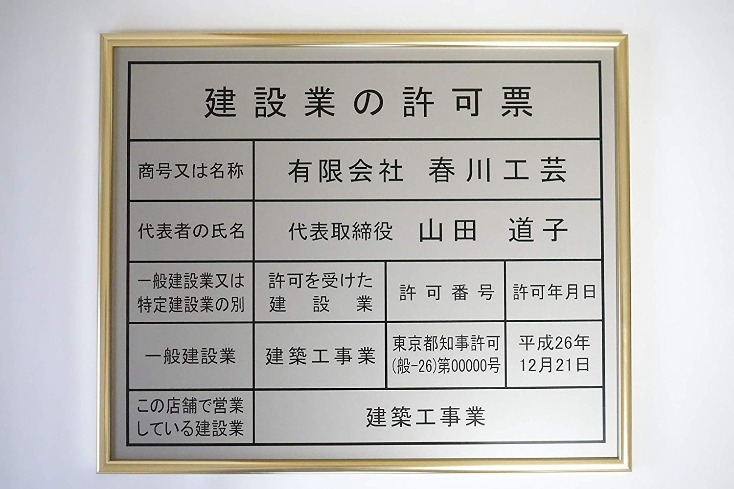 建設業の許可票 ステン色の建設業の許可票 ゴールド額入り