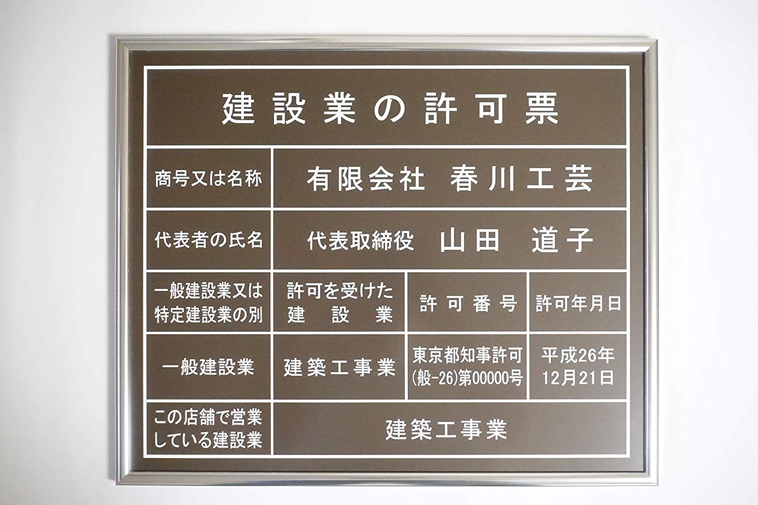 楽天市場 建設業の許可票 通常サイズ W435mm H360mm 春川工芸 楽天市場 建設業の許可票 通常サイズ W435mm H360mm 春川工芸