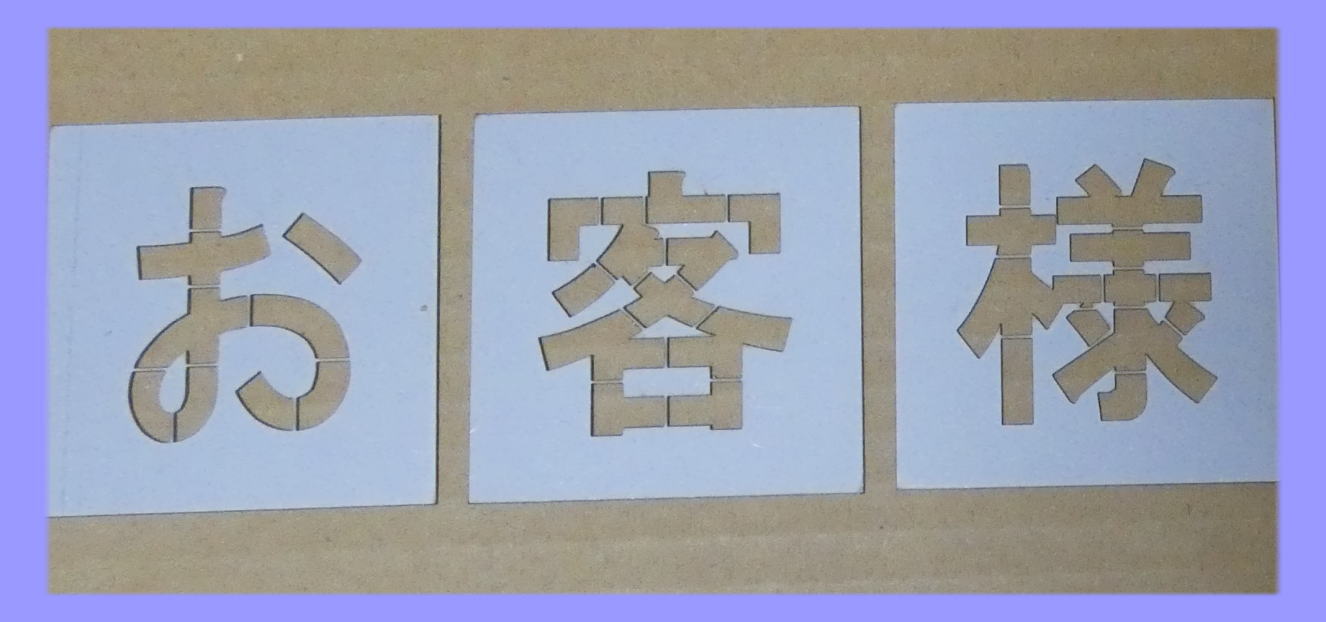 楽天市場】駐車場 ステンシル H250mm お客様専用 サイズ豊富