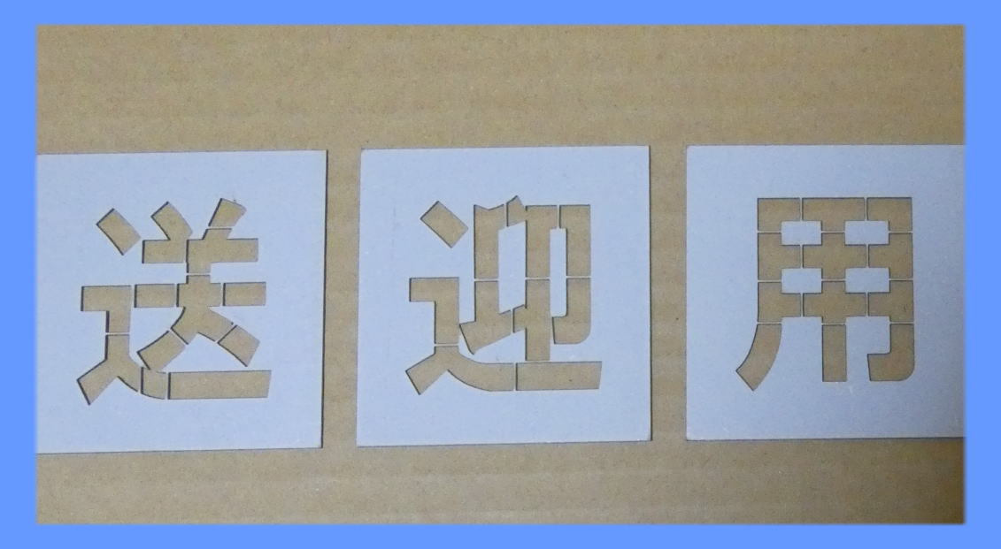 吹き付け板｜春川工芸