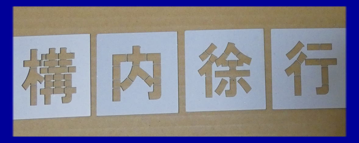 楽天市場】駐車場 ステンシル H250mm お客様専用 サイズ豊富