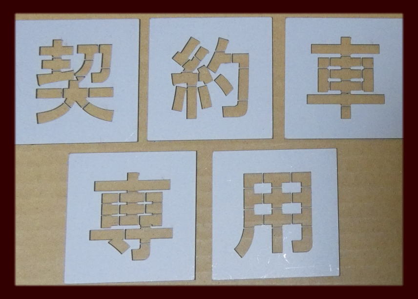 楽天市場】駐車場 ステンシル 文字の高さH200mm 契約者専用 サイズ豊富