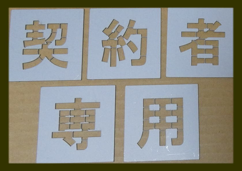 吹き付け板