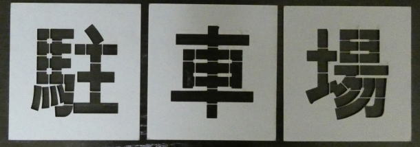 吹き付け板