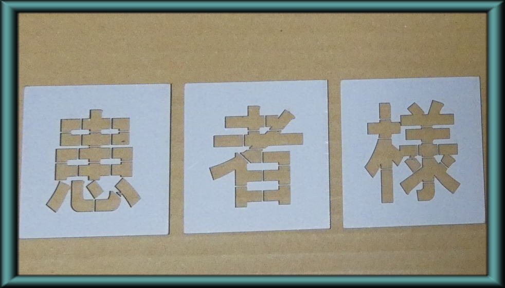 吹き付け板