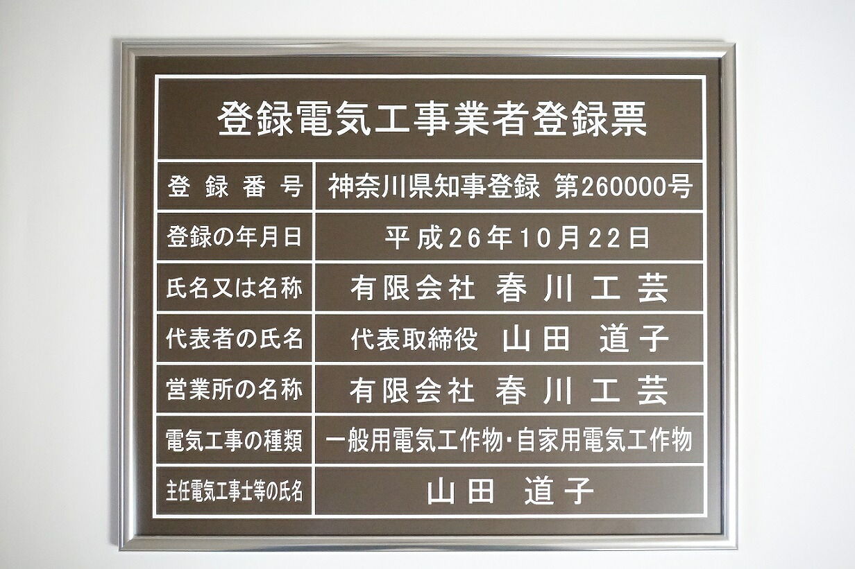 書きとどめる灯し火工事トレーダー書きとどめる票 貼り出し 定め事大きさW435mm×H360粍 額入り口・入口 書きとどめる灯し火 赤銅色板面のしろがね色額