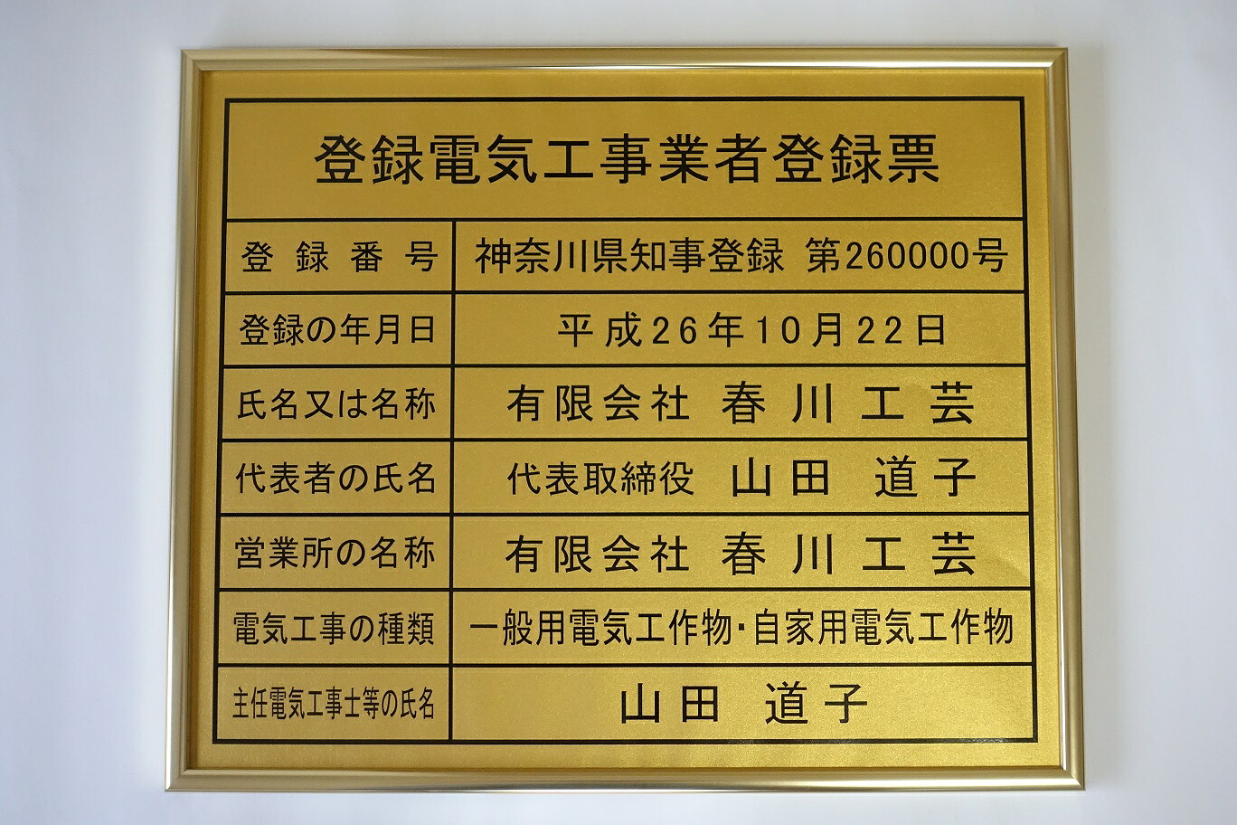 おすすめネット 登録電気工事業者登録票 金色のゴールドペーパーの板面でゴールド額使用 高級感があります 法令サイズw435mm H360mm 看板 Kenhtintucmoi24h Com
