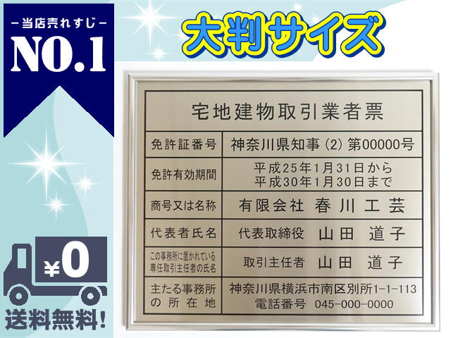 大判サイズ 宅地建物取引業者票 【新仕様で製作】高級ステンレス 大きい宅建業者票 大きな宅建看板 W522mm×H407mm